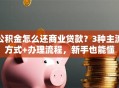 公积金怎么还商业贷款？3种主流方式+办理流程，新手也能懂