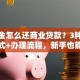 公积金怎么还商业贷款？3种主流方式+办理流程，新手也能懂