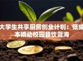 大学生共享厨房创业计划：低成本撬动校园餐饮蓝海