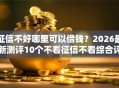 征信不好哪里可以借钱？2026最新测评10个不看征信不看综合评估的借款平台