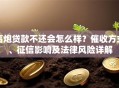 高炮贷款不还会怎么样？催收方式、征信影响及法律风险详解