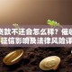 高炮贷款不还会怎么样？催收方式、征信影响及法律风险详解