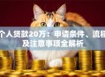 个人贷款20万：申请条件、流程及注意事项全解析