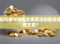 如何撰写符合百度算法的融资信贷文章？