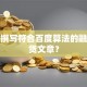 如何撰写符合百度算法的融资信贷文章？