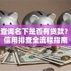 如何查询名下是否有贷款？个人信用排查全流程指南