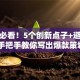创业必看！5个创新点子+避坑指南 手把手教你写出爆款策划书