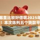 借钱哪里比较好借呢2025年独家通道！本次陈列五个贷款平台哪里方便借