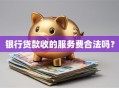 银行贷款收的服务费合法吗？