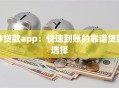 秒贷款app：快速到账的靠谱贷款选择