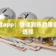 秒贷款app：快速到账的靠谱贷款选择