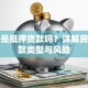房贷是抵押贷款吗？详解房产贷款类型与风险