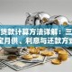 买房贷款计算方法详解：三步搞定月供、利息与还款方式