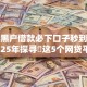 当前黑户借款必下口子秒到账么！2025年探寻​这5个网贷平台借钱秒到账