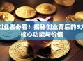 创业者必看！揭秘创业背后的5大核心功能与价值