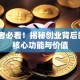 创业者必看！揭秘创业背后的5大核心功能与价值