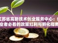 江苏省高新技术创业服务中心：创业者必看的政策红利与孵化指南