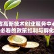 江苏省高新技术创业服务中心：创业者必看的政策红利与孵化指南