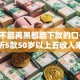 黑到不能再黑都能下款的口子,精心分析5款50岁以上五收入来源能放款的平台