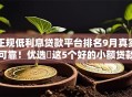 正规低利息贷款平台排名9月真实可靠！优选​这5个好的小额贷款 信用卡