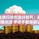 大学生旅行社创业计划书：实战指南+创意玩法 手把手教你搞活校园旅行