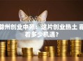 滁州创业中苑：这片创业热土 藏着多少机遇？
