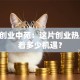 滁州创业中苑：这片创业热土 藏着多少机遇？