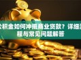 公积金如何冲抵商业贷款？详细流程与常见问题解答