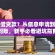 如何借贷款？从低息申请到应急到账，新手必看避坑指南