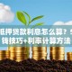 房屋抵押贷款利息怎么算？5大省钱技巧+利率计算方法