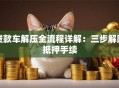 贷款车解压全流程详解：三步解除抵押手续