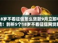 18岁不看征信怎么贷款9月立即申请！剖析5个18岁不看征信网贷软件借钱