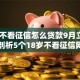 18岁不看征信怎么贷款9月立即申请！剖析5个18岁不看征信网贷软件借钱
