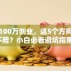 手握100万创业，这5个方向稳赚不赔？小白必看避坑指南！