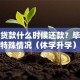 助学贷款什么时候还款？毕业前后及特殊情况（休学升学）还款时间详解