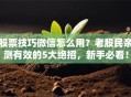 股票技巧微信怎么用？老股民亲测有效的5大绝招，新手必看！