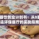 绿色餐饮创业计划书：从0到1打造环保餐厅的实战指南