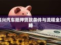 嘉兴汽车抵押贷款条件与流程全攻略