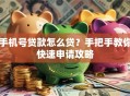 手机号贷款怎么贷？手把手教你快速申请攻略