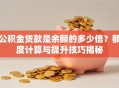 公积金贷款是余额的多少倍？额度计算与提升技巧揭秘