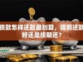 贷款怎样还款最划算，提前还款好还是按期还？
