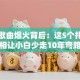 创业歌曲爆火背后：这5个扎心真相让小白少走10年弯路