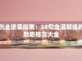 创业逆袭指南：38句血泪凝练的励志格言大全