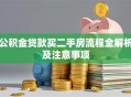 公积金贷款买二手房流程全解析及注意事项