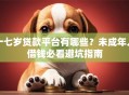 十七岁贷款平台有哪些？未成年人借钱必看避坑指南
