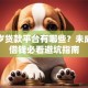 十七岁贷款平台有哪些？未成年人借钱必看避坑指南