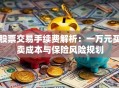 股票交易手续费解析：一万元买卖成本与保险风险规划