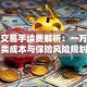 股票交易手续费解析：一万元买卖成本与保险风险规划