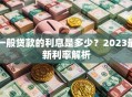一般贷款的利息是多少？2023最新利率解析