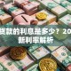 一般贷款的利息是多少？2023最新利率解析
